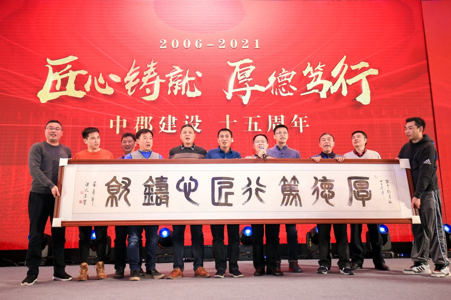 江苏中郡建设有限公司十五周年
